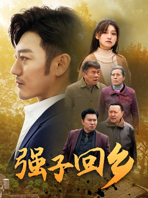 强子回乡（35集）免费短剧全集看