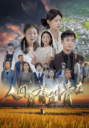 人间自由真情在（93集）短剧完整版免费