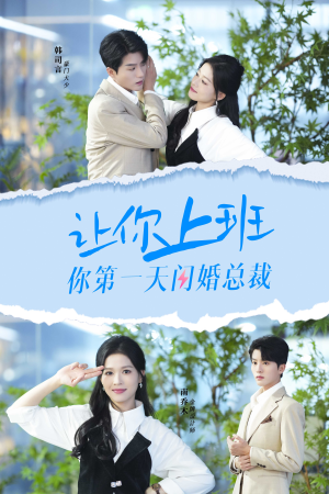 让你上班你第一天闪婚总裁（36集）推荐你们也去看