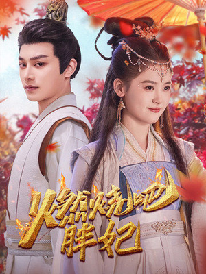 燃烧吧胖妃（66集）免费看短剧全集