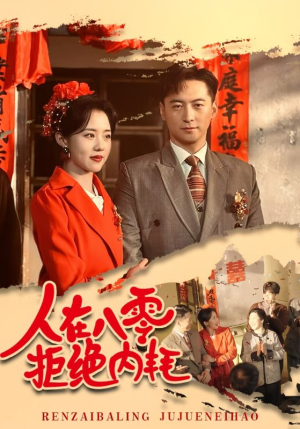 人在八零拒绝内耗（60集）全集都在这里了