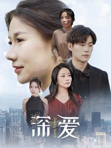 深爱（86集）直接追到结尾
