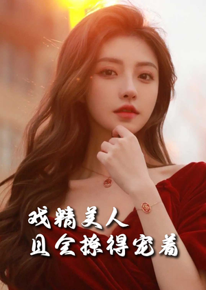 司婵婵的璀璨人生（85集）全集在线看