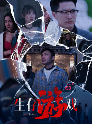 生存游戏（78集）全集免费看短剧