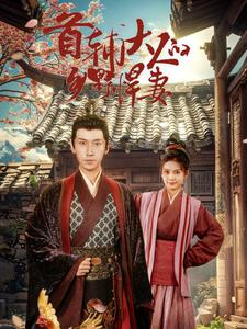 首辅大人的乡野悍妻（79集）精彩的网络短剧