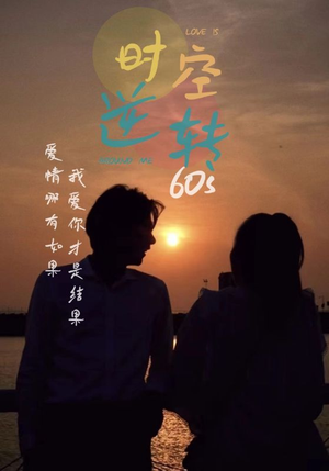 时光逆转60s（80集）短剧热门分享