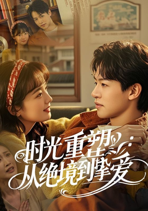时光重塑从绝境到挚爱（60集）红果免费短剧