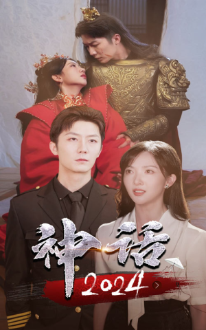 神话2024（30集）独家短剧免费看