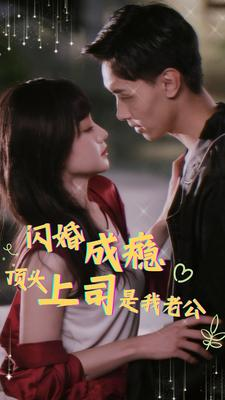 闪婚成瘾，顶头上司是我老公（94集）短剧解说全集