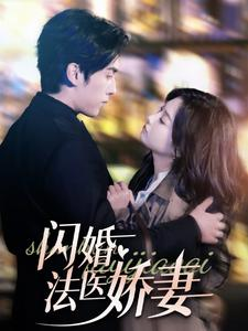 闪婚法医娇妻（92集）精彩短剧上线