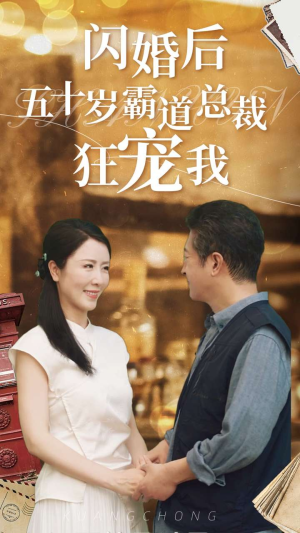 闪婚后五十岁霸道总裁狂宠我（99集）精彩热门短剧