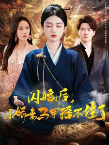 闪婚后小娇妻马甲捂不住了（97集）360网盘观看
