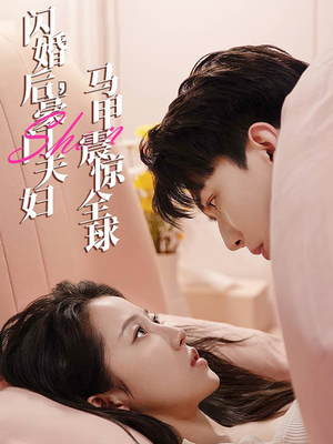 闪婚后，豪门夫妇马甲震惊全球（67集）小短剧抢先看