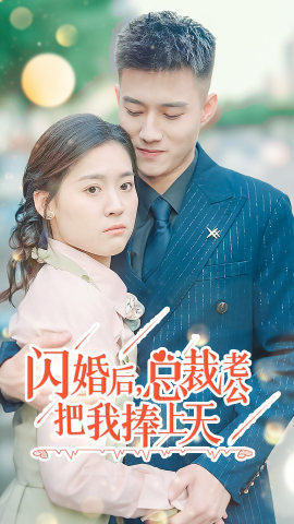 闪婚后，总裁老公把我捧上天（90集）全剧免费观看