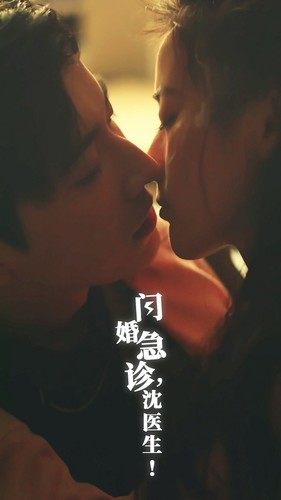 闪婚急诊，沈医生（81集）免费热门短剧