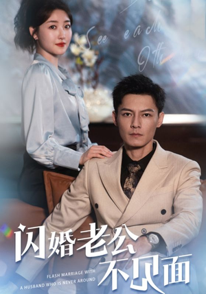 闪婚老公不见面（107集）最新热播短剧
