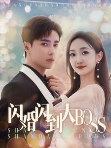 闪婚闪到大BOOS（76集）独家内容免费看