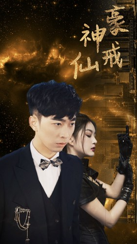 神豪仙戒（80集）短剧热门合集