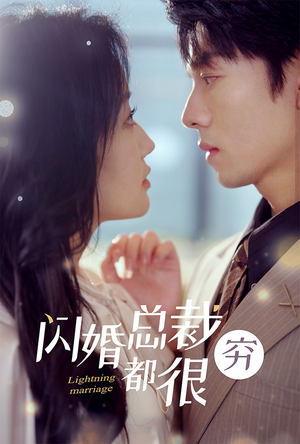 闪婚总裁都很穷（80集）精彩片段