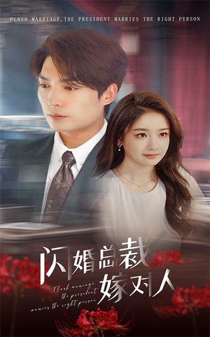 闪婚总裁嫁对人（30集）免费短剧片段