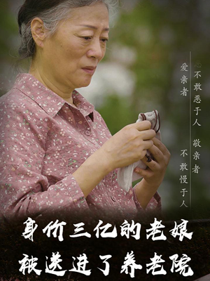 身价三亿的老娘被送进了养老院（30集）短剧热门分享