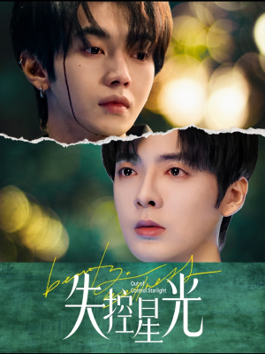 失控星光（50集）高清画质免费看