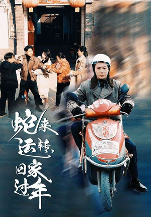 蛇来运转回家过年（55集）男频短剧推荐