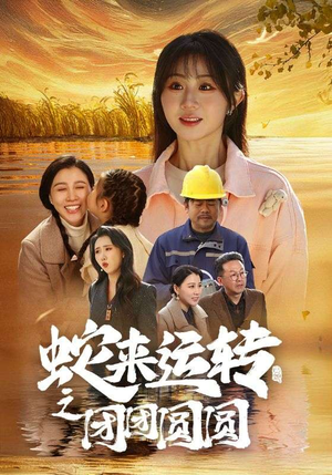 蛇来运转之团团圆圆（60集）短剧太好看