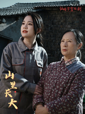 山里长大（32集）网络小短剧