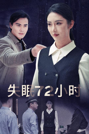 失眠72小时$黎明前夜（30集）短剧上头又好看
