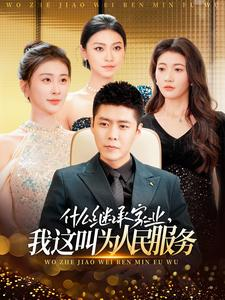 什么继承家业，我这叫为人民服务（92集）好看又上头短剧