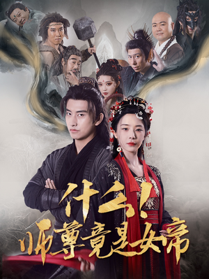 什么！师尊竟是女帝（81集）免费看全集