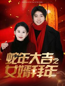 蛇年大吉之女婿拜年（88集）免费短剧合集