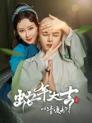 蛇年大吉之小青渡劫（60集）精彩短剧追不停