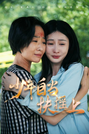 少年自当扶摇上（30集）今日最火短剧