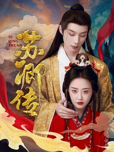 苏卿传（66集）免费短剧完整版