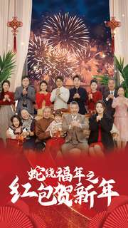 蛇绕福年之红包贺新年（74集）火爆短剧热播中