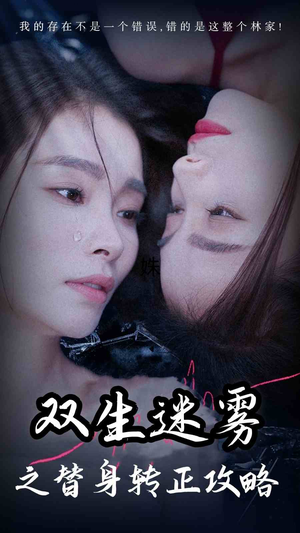 双生迷雾之替身转正攻略（66集）短剧更新抢先看
