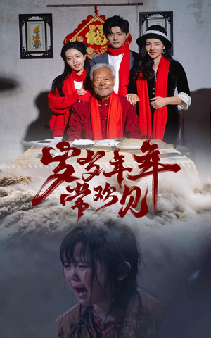 岁岁年年常欢见（71集）短剧抢先看全集