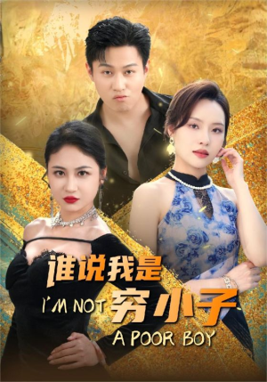 谁说我是穷小子（71集）独家内容免费看
