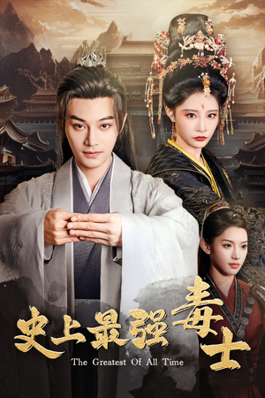 史上最强毒士（104集）亿万短剧抢先看