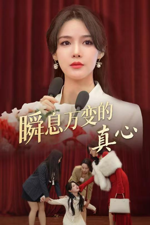 瞬息万变的真心（60集）热播短剧重燃