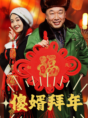 傻婿拜年（32集）百亿短剧抢先看