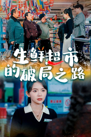 生鲜超市的破局之路（31集）红果短剧免费看