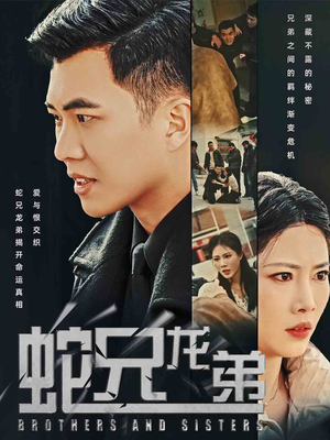 蛇兄龙弟（60集）在哪个平台看好