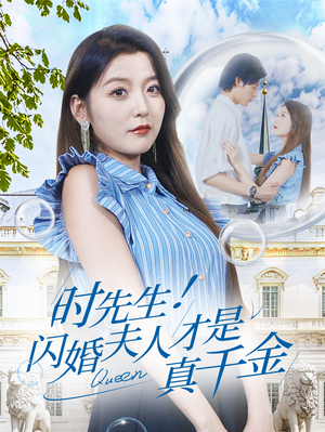 时先生！闪婚夫人才是真千金（71集）热门短剧抢先看