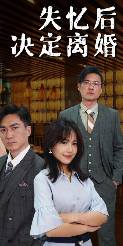 失忆后决定离婚（88集）热门短剧推广