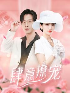 肆意撩宠（99集）在哪个平台看