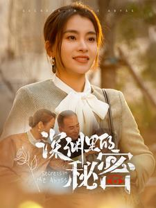深渊里的秘密（66集）超甜短剧抢先看
