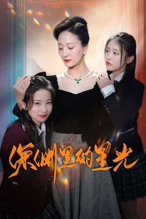 深渊里的星光（77集）番茄短剧看全集